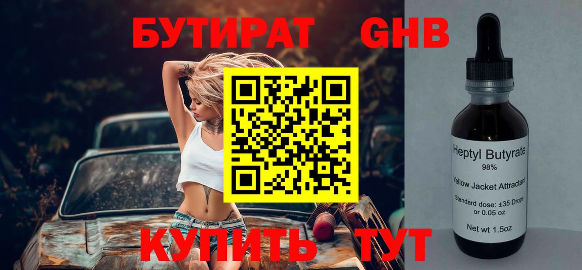 БУТИРАТ BDO Луховицы