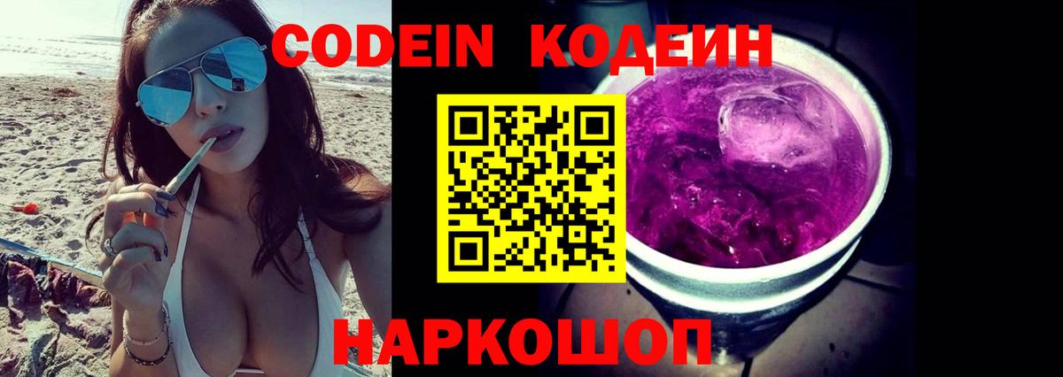 Луховицы  Codein Purple Drank  Вход с VPN  Кодеин напиток Lean (лин) 